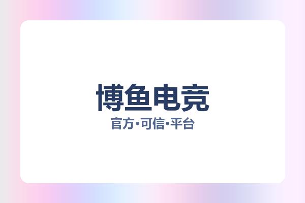 博鱼电竞 图片